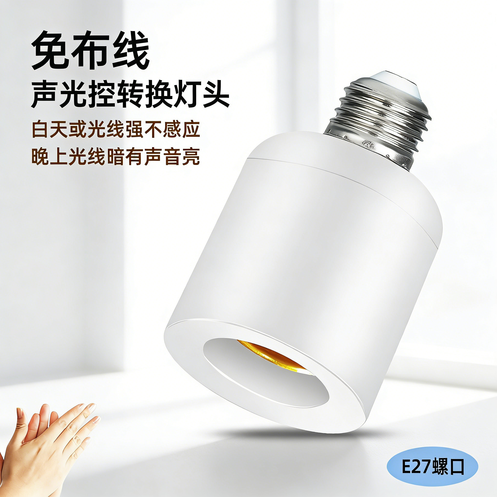 无线声光控转换灯头E27螺口智能感应开关明装自动LED圆形声控灯座