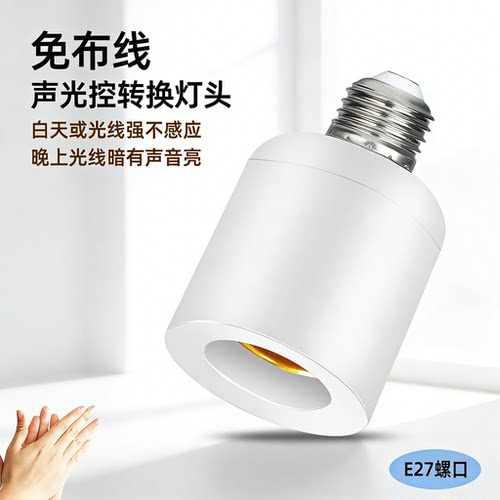 智能感应声光控免布线灯座灯头