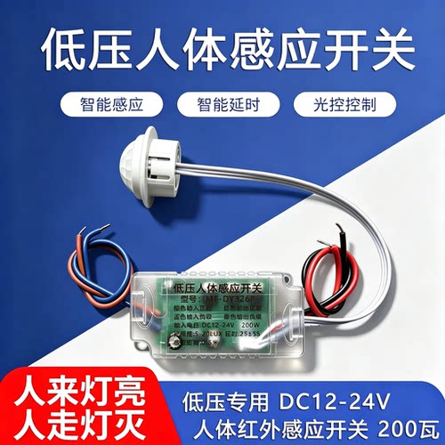 智能低压分体延时人体感应开关