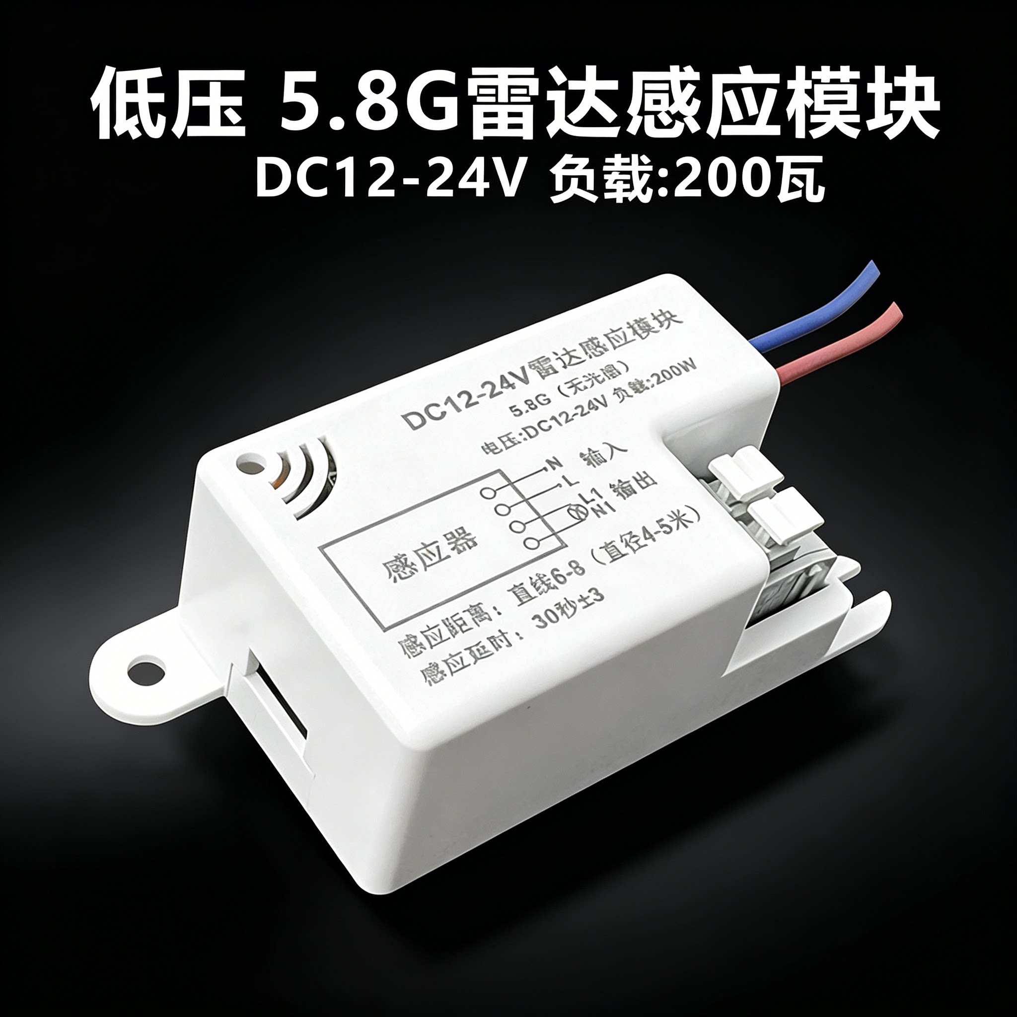 低压DC12-24V雷达5.8G感应开关