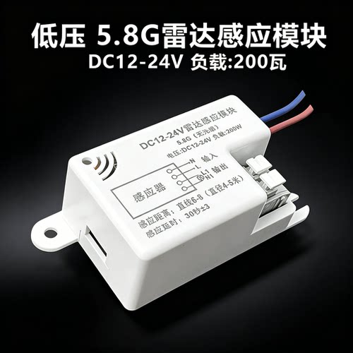 低压DC12-24V雷达5.8G感应开关