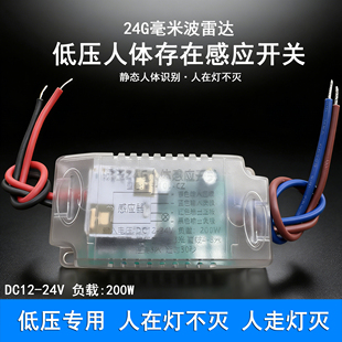 智能低压24G人体存在感应开关DC12V24V毫米波雷达自动检测控制器