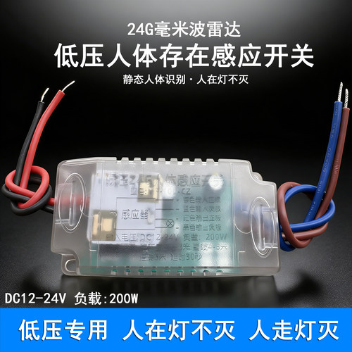 低压24G人体存在感应开关