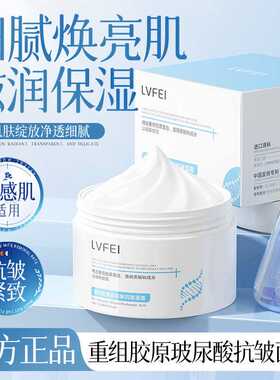 LVFEI重组胶原玻尿酸抗皱面霜补水保湿秋冬季改善干燥嫩