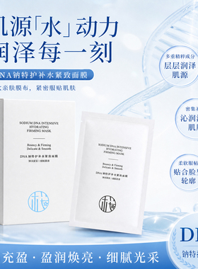 [官方正品]DNA钠特护补水紧致面膜补水保湿提亮肤色淡化干纹细纹