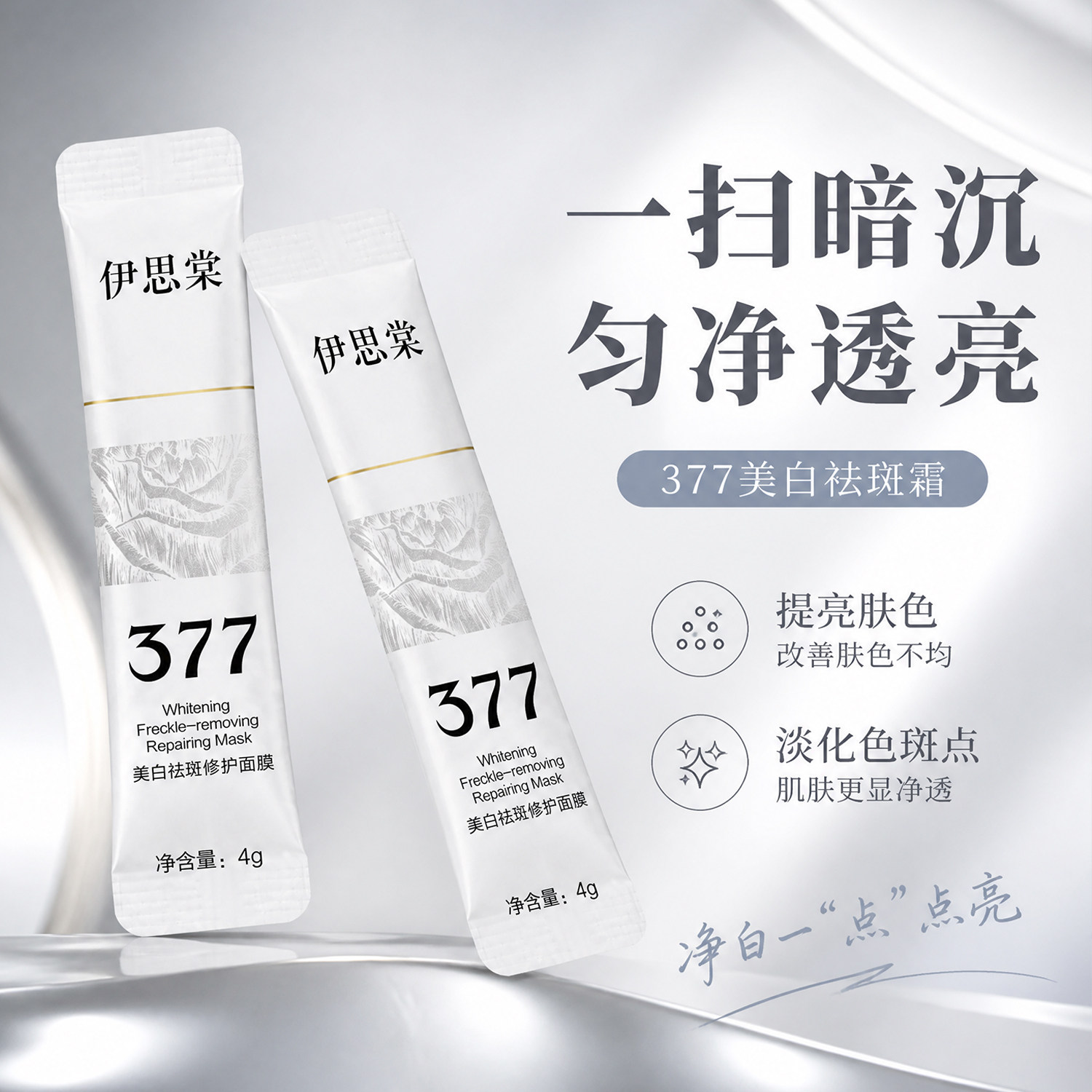 伊思棠377美白祛斑睡眠面膜