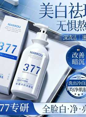 年蔻377洁面乳控油清洁改善暗沉水光温和美白377氨基酸洁面乳