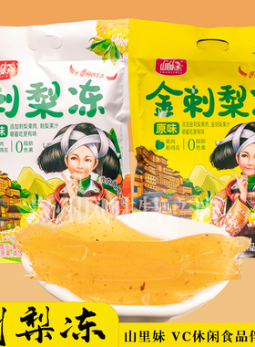 贵州特产刺梨冻贵阳山里妹金刺梨果味休闲食品小吃吸吸冻512g袋装