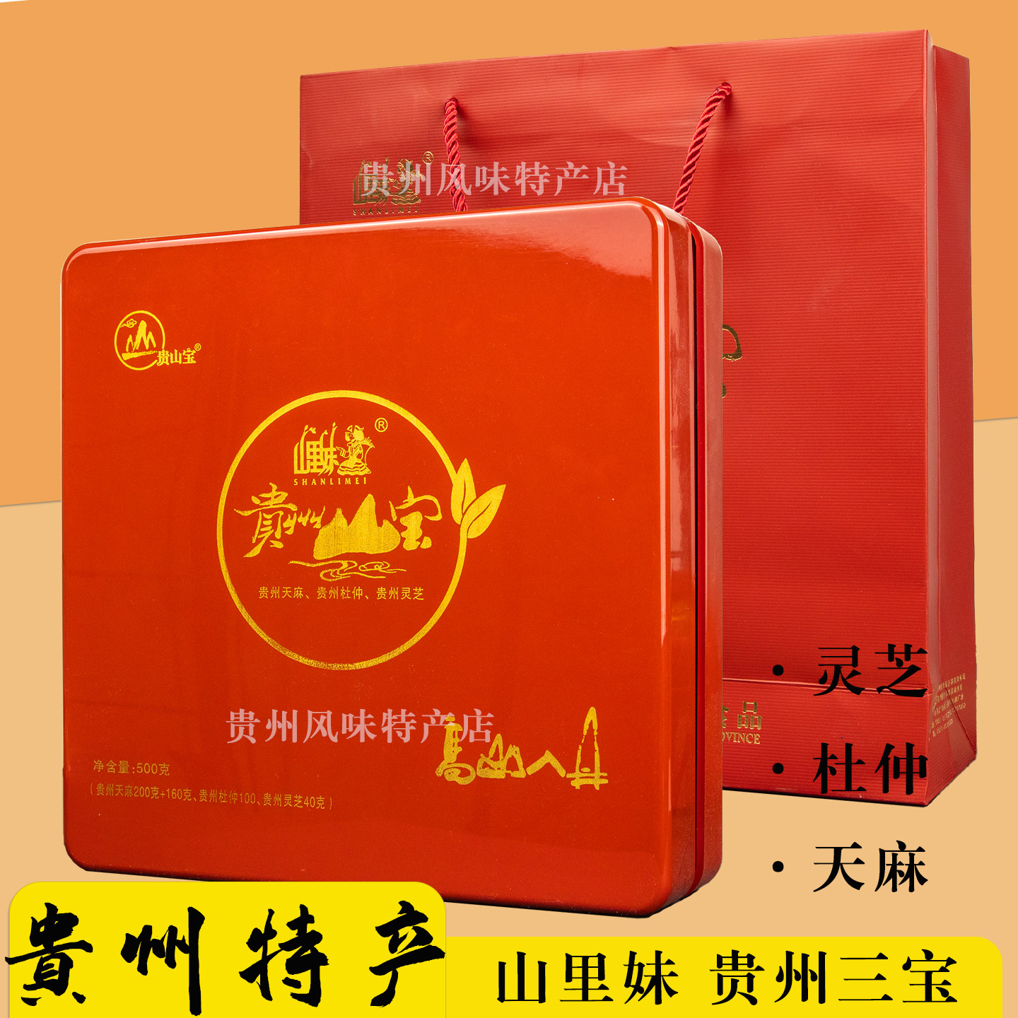 山里妹贵州三宝贵阳特产天麻杜仲灵芝山宝礼盒旅游送人伴手礼500g