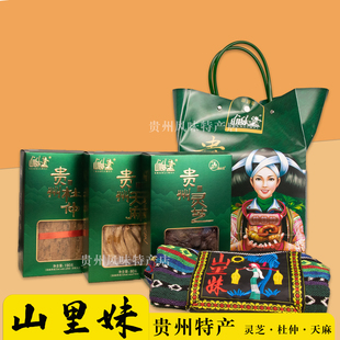 贵州特产贵州山宝山里妹天麻灵芝杜仲330g三宝礼盒装送人伴手礼