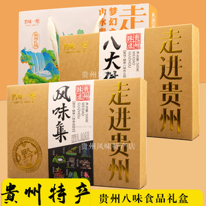 贵州特产风味集礼盒黔味一绝八大件八味食品组合旅游手信伴手礼