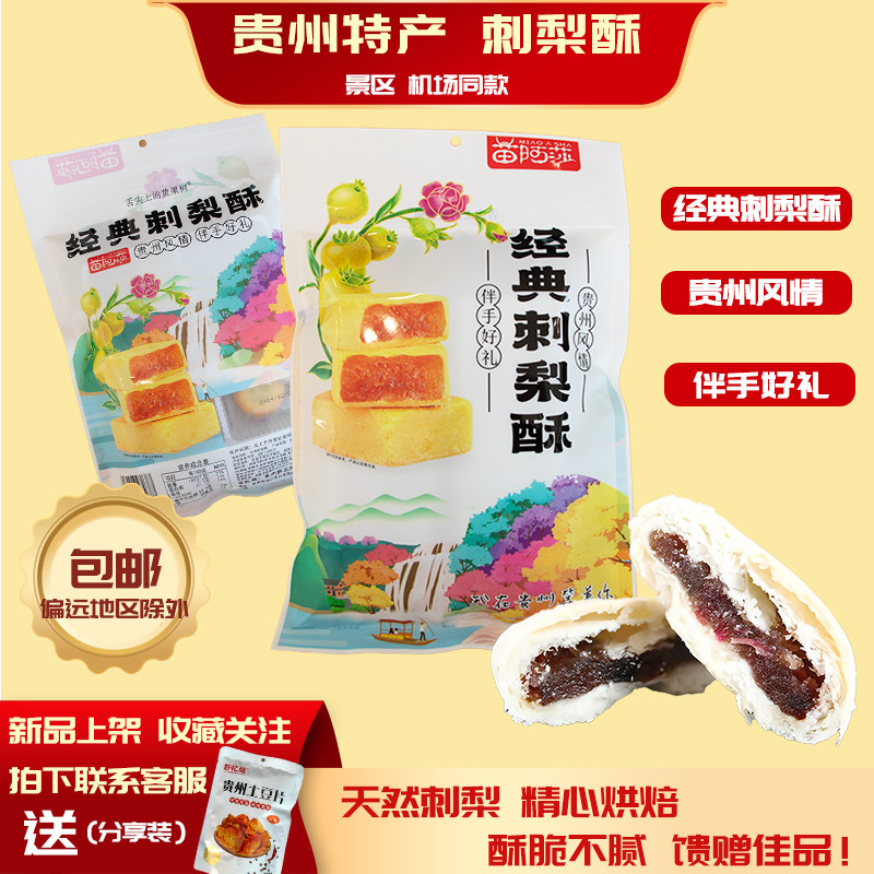 贵州特产经典刺梨酥苗阿莎送人伴手礼200g袋装糕点小吃