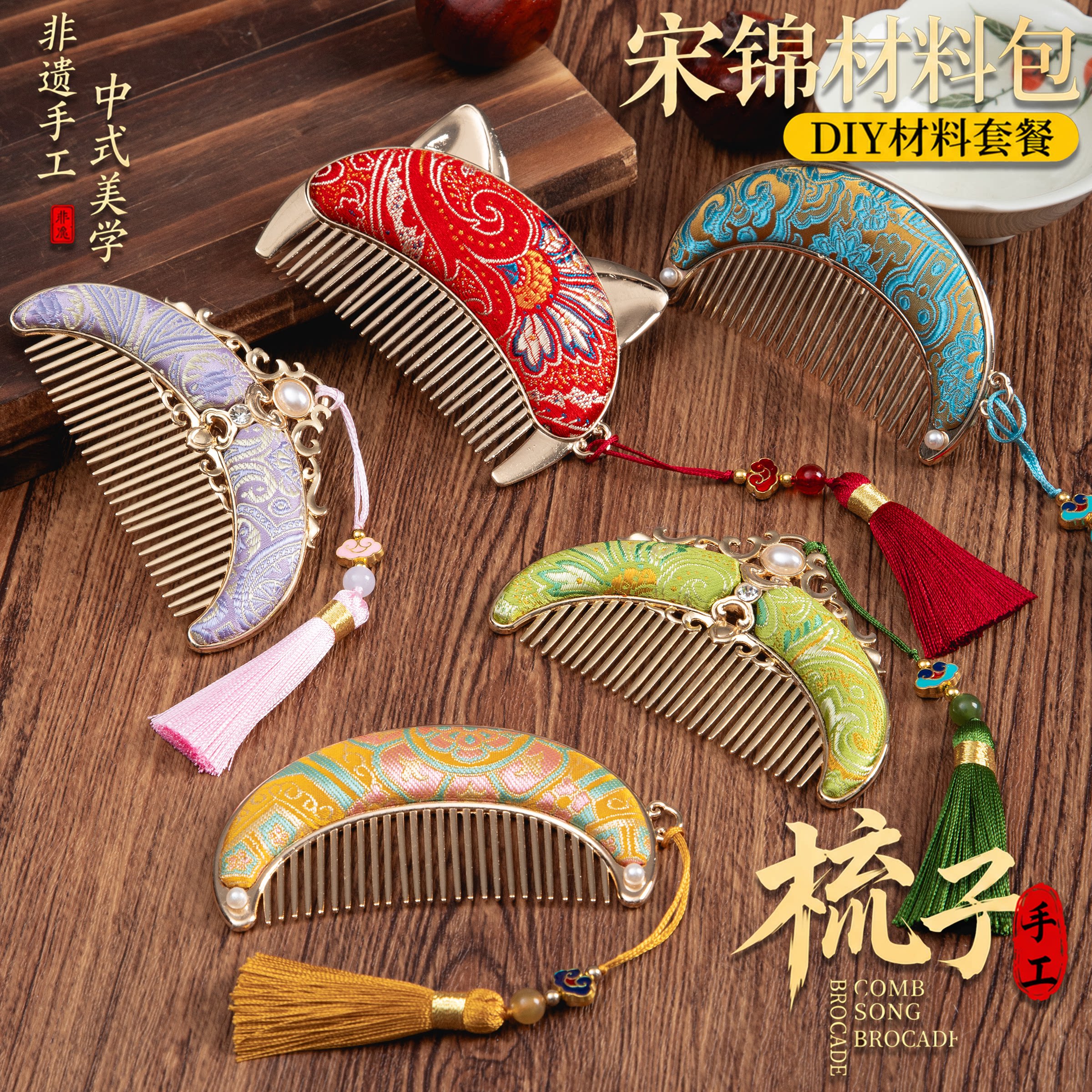乐一宋锦梳子手工diy材料包