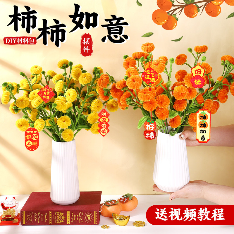 手工柿柿如意花瓶摆件扭扭棒柿子花束重阳节礼物自制diy材料包
