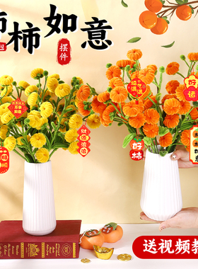 手工柿柿如意花瓶摆件扭扭棒柿子花束重阳节礼物自制diy材料包