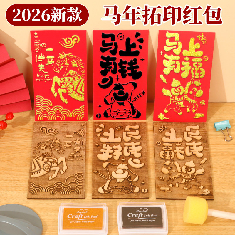 马年手工diy红包拓印模版非遗木版画年画新年福字印刷工具材料包,玩具/童车/益智/积木/模型,手工创意粘贴类,淘宝优惠券,粉丝福利购,淘宝优惠卷