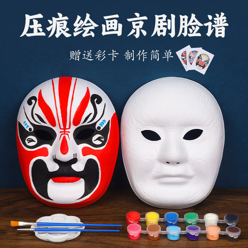 非遗京剧面具脸谱幼儿园纸浆免勾线儿童diy手工材料包手绘画白胚图片