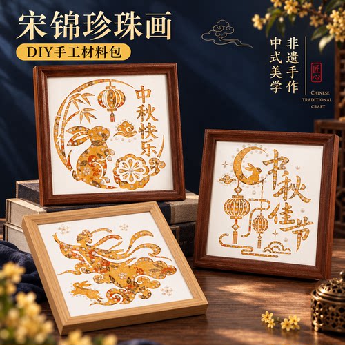 中秋节手工diy宋锦珍珠相框画摆件材料包非遗传统文化社区活动