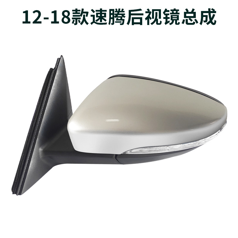 适用于大众12-18款速腾左右倒车镜反光镜后视镜带烤漆总成