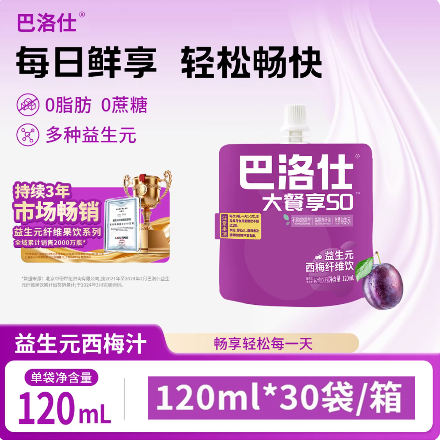 巴洛仕益生元西梅汁膳食纤维果饮孕妇便携袋装浓缩果汁饮料120ml