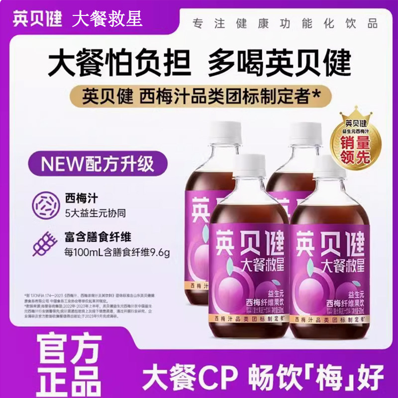 英贝健西梅汁益生元纤维大餐救星