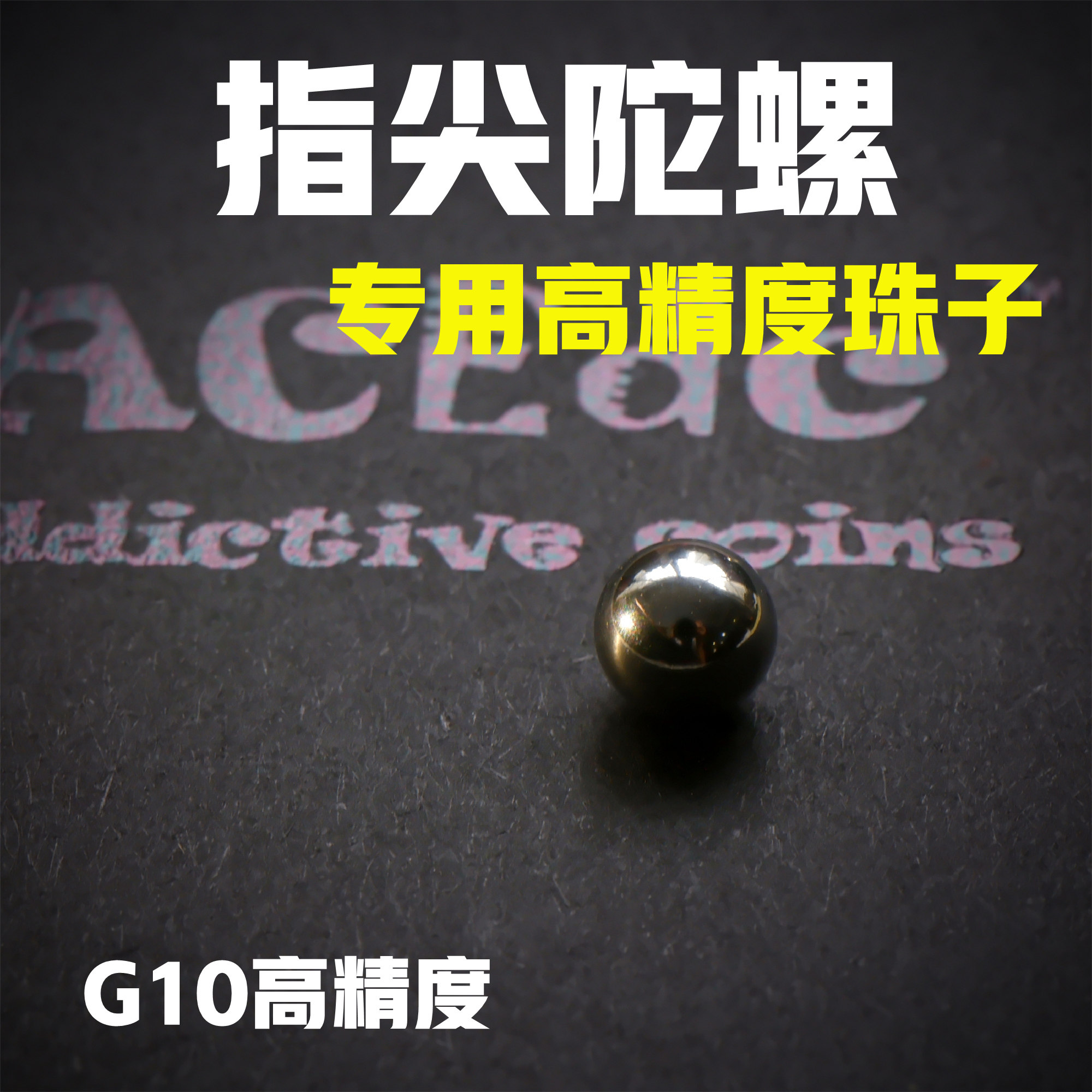 ACEdc指尖陀螺珠子4mm 6mm 8mm不锈钢珠陶瓷珠子钨钢珠子EDC配件,玩具/童车/益智/积木/模型,EDC玩具,淘宝优惠券,粉丝福利购,淘宝优惠卷