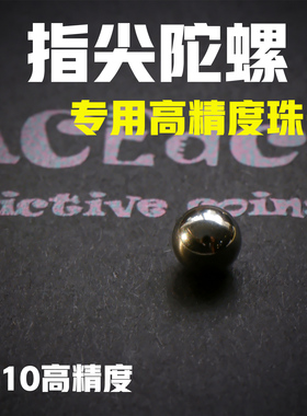ACEdc指尖陀螺珠子4mm 6mm 8mm不锈钢珠陶瓷珠子钨钢珠子EDC配件