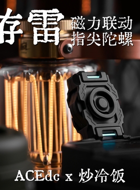 ACEdc原创冷饭联名洊雷指尖陀螺磁力联动EDC金属减压玩具推牌解压