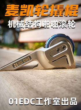 ACEdc原创01EDC麦凯轮撬棍机械棘轮啪啪币指尖陀螺EDC户外工具