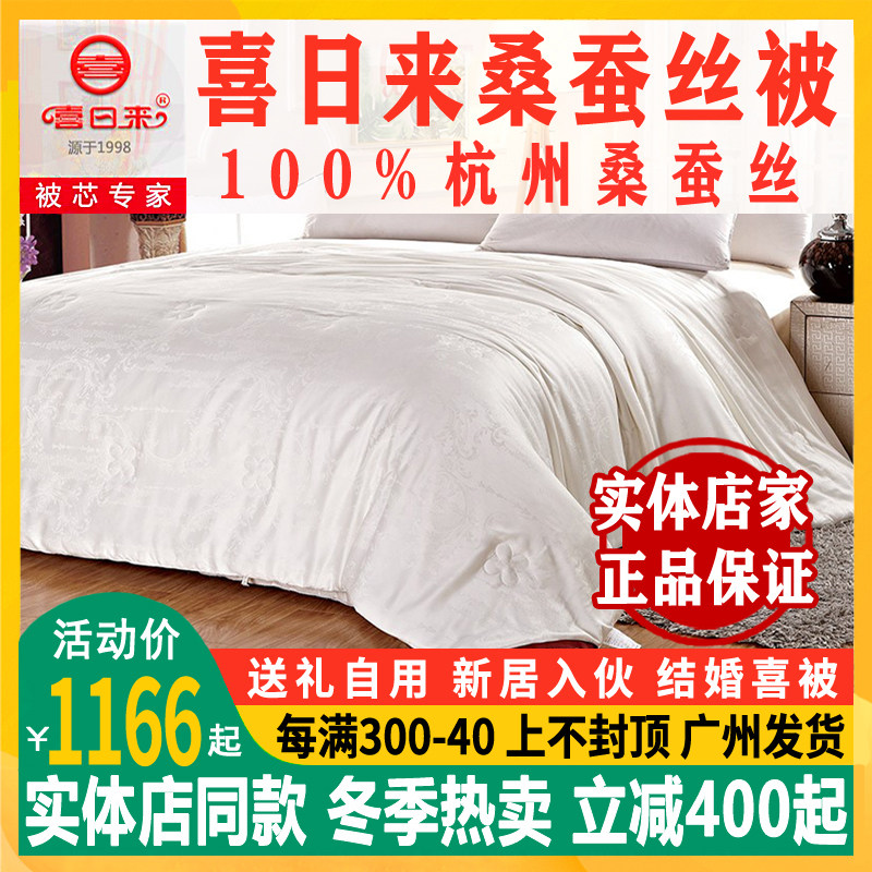 立减200 喜日来100%桑蚕丝被保暖冬被子母被结婚庆喜被10斤旗舰店