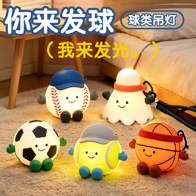 球类系列挂件小夜灯硅胶灯卧室房间睡眠灯usb充电式拍拍灯氛围灯