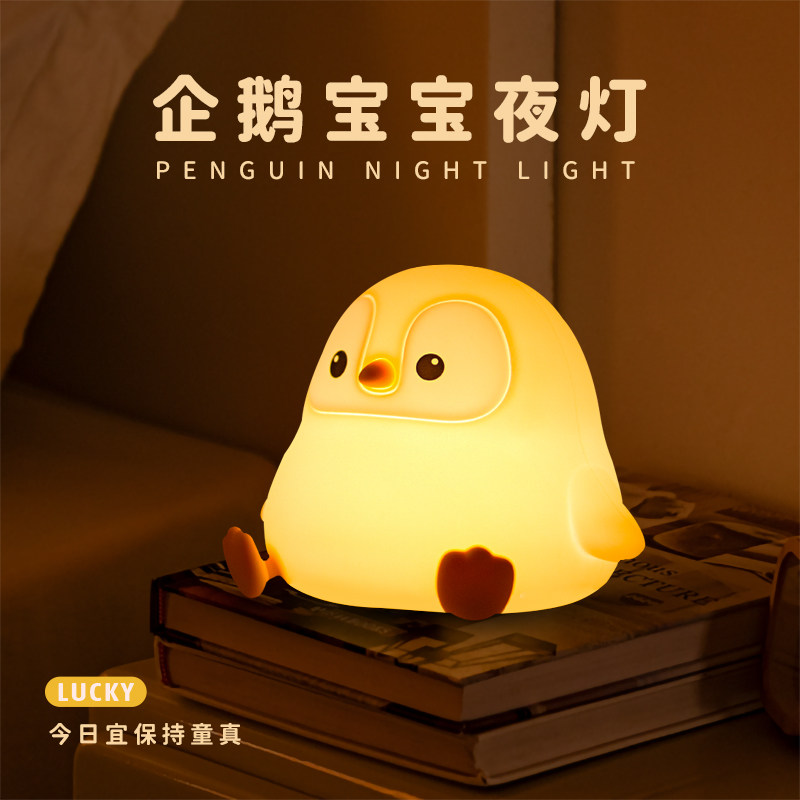 企鹅宝宝护眼小夜灯卧室生日礼物送朋友同学闺蜜男友女友USB充电