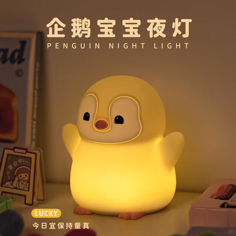 企鹅宝宝护眼硅胶灯卧室生日礼物送朋友同学小夜灯usb充电拍拍灯