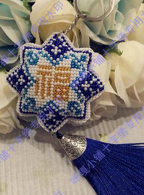一件包邮咪嘎十字绣珠绣钥匙圈八方送福宝蓝色八角星送穗