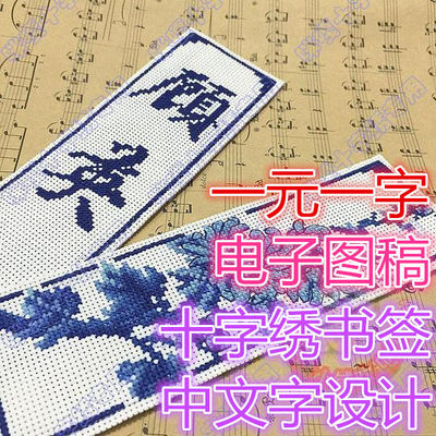 [书签姓名十字绣设计十字绣姓名文字设计电子图稿每字1元非实物]