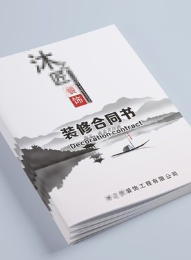 装修合同书定制收据印刷家装室内签约施工协议书装饰公司封面设计