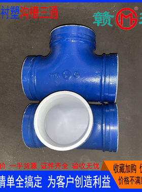 江西赣玛给水蓝色衬塑沟槽正三通饮用水迈克华盛建支亿佰通捷威