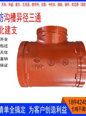 河北建支沟槽异径三通100x65消防卡箍管件变径红色排水1.6Mpa现货