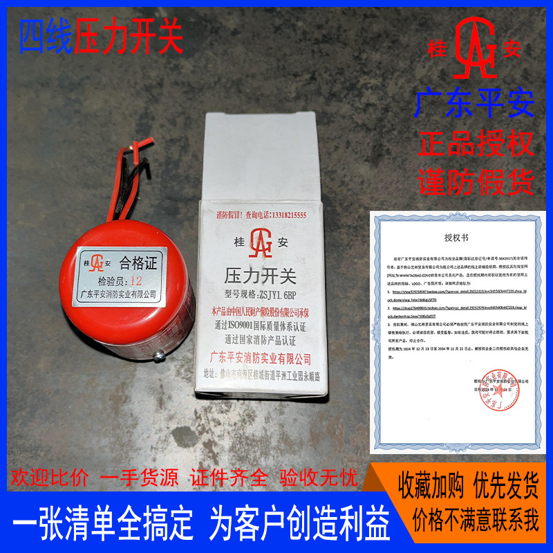 桂安消防压力开关ZSJY-1.6BP广东平安湿式报警阀通用四线福建水力