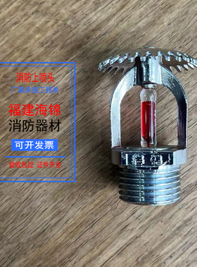 海锦消防喷淋头上喷头DN15-68度5mm响应铜洒水玻璃球胜捷厂家直销