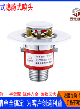 天泰消防齐平式喷头隐蔽式K-ZSTDQ80-68胜捷振兴金盾川消闽山天广