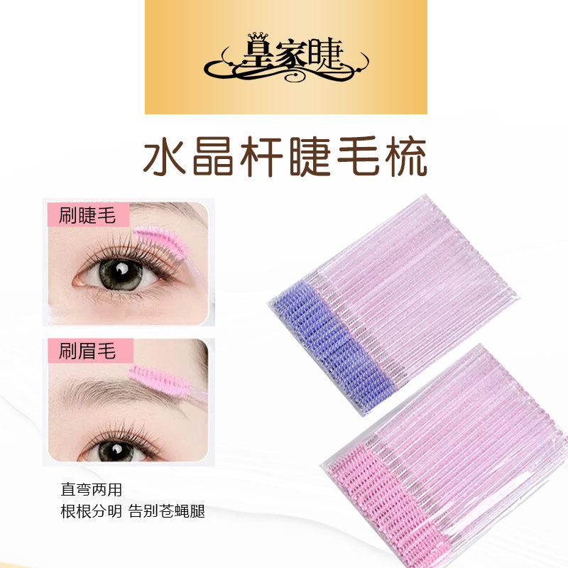 直弯两用水晶杆睫毛刷定型刷头