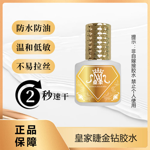 皇家金钻速干美睫店专用牢固胶水