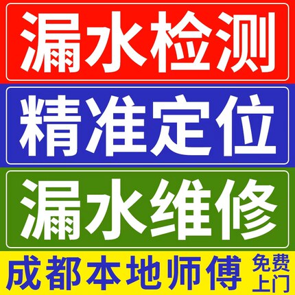 成都水管漏水检测服务暗管漏水检测维修服务漏水点检测上门服务