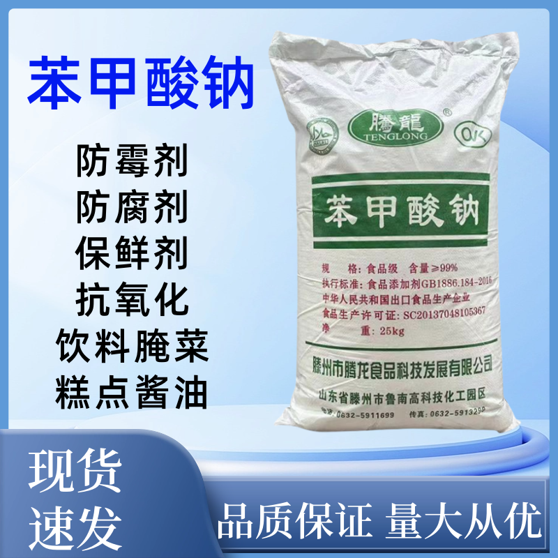 苯甲酸钠食品级苯甲酸钠防腐剂保鲜剂防霉剂食品级抗氧化剂