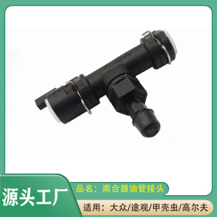 置离合器油管接头 适用大众途观甲壳虫高尔夫奥迪A1A3Q3TT通风装