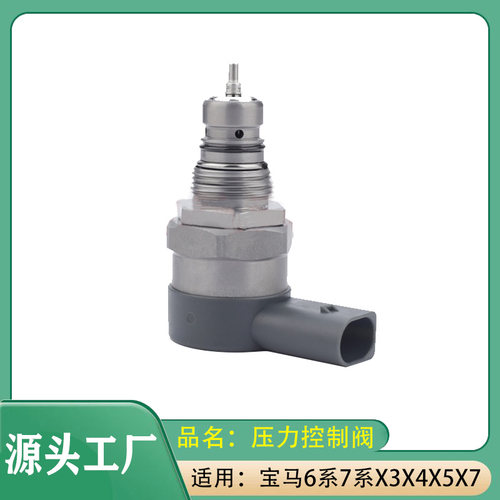 适用宝马6系7系630d730d740X3X4X5X7G01G02F20F22压力控制阀DRV阀