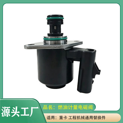 适用重卡 工程机械汽车配件计量单元阀燃油调节控制阀燃油电磁阀