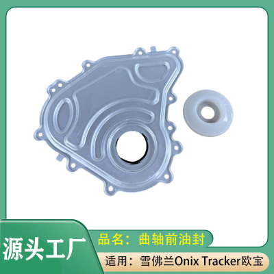 适用雪佛兰Onix Tracker欧宝1.2T发动机曲轴前油封 曲轴油封