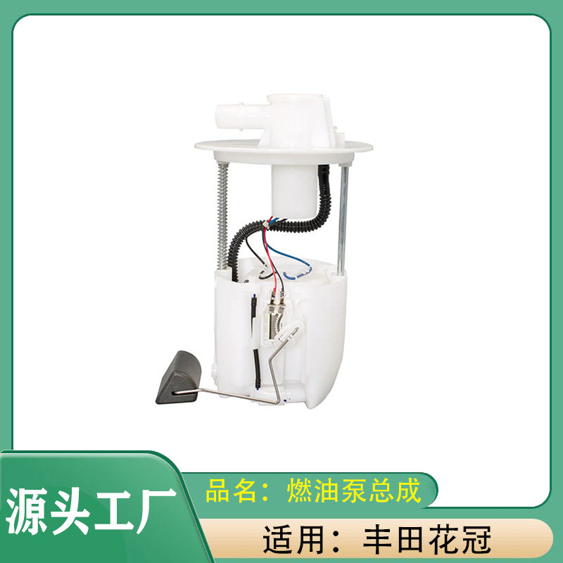 适用丰田花冠燃油泵总成带燃油泵和油位表的燃油吸油管总成燃油泵